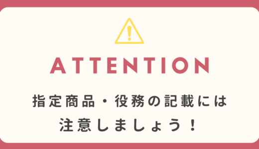 要注意！指定商品・役務の記載方法のよくある間違い（４つ）